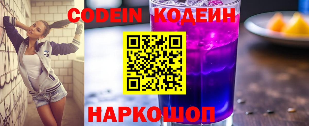 Кодеин Purple Drank  Вход с VPN  Кодеиновый сироп Lean напиток Lean (лин)  Гурьевск 